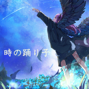 時の踊り子 (Cover) [オリジナル歌手：あめのむらくもP]