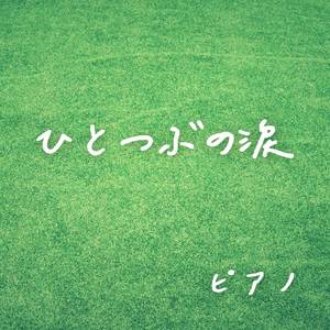 ひとつぶの涙 (ピアノ)