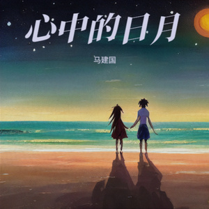 心中的日月