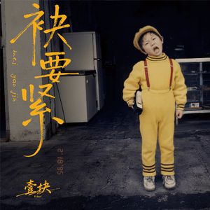 袂要紧