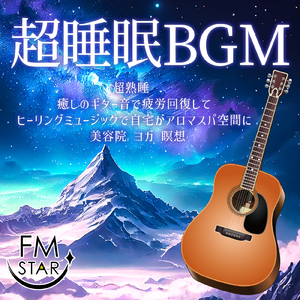 寝る前に聴きたい自然と眠くなるα波ギター 毎日の体調管理・ルーティーンに最適