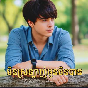 មិនស្រឡាញ់អូនមិនបាន