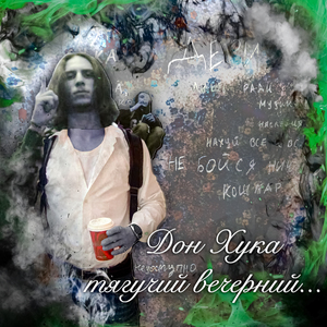 Тягучий вечерний