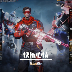 快乐心情