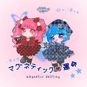 マグネティック♡運命