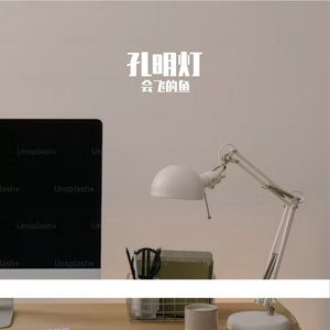 孔明灯-整曲 伴奏