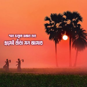 শহর ডাকুক হাজার বার - গ্রামেই বাঁধা মন আমার