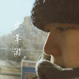 少年游