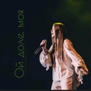 Ой доле моя