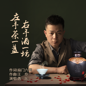 左手茶一盏右手酒一坛 伴奏