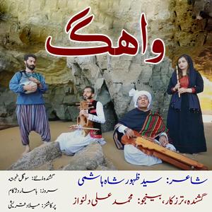 Wahag (Sayad Zahoor Shah Hashomi)