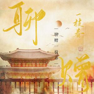 聊赠一枝春——广播剧《帝策臣轨》二期ED