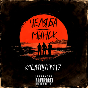 Челяба-Минск