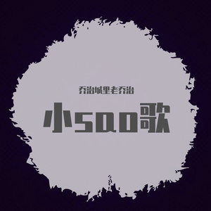 一首不要的情歌