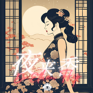 夜来香(Dr.Ethan Flip)