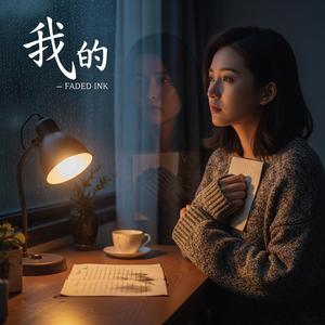 褪色的墨 - Faded Ink