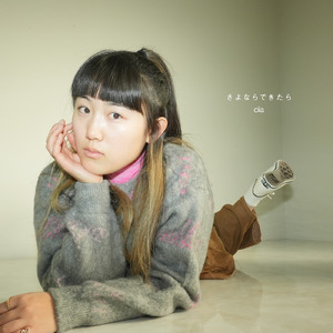 さよならできたら