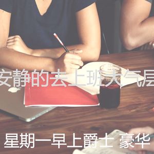 柔和的星期一时刻