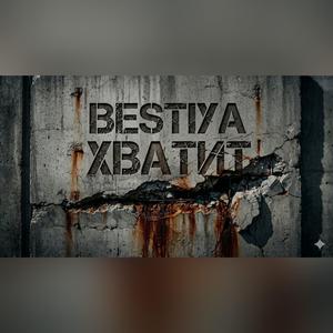 ХВАТИТ