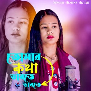 তোমার কথা ভাবতে ভাবতে