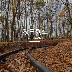 秋日列车