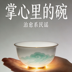 《掌心里的碗》