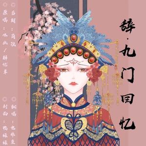 辞·九门回忆