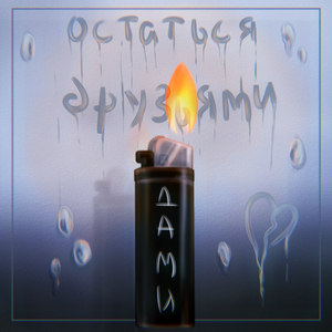 Остаться друзьями