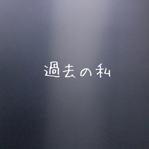 過去の私