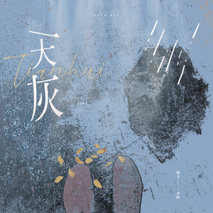 天灰(我的天空今天有点灰)