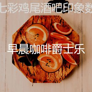 柔和的吧台时刻