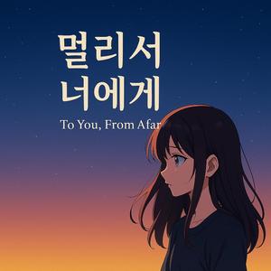 멀리서 너에게 (To You, From Afar)