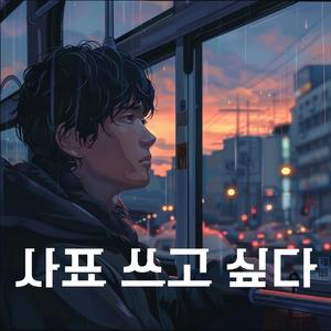 사표 쓰고 싶다