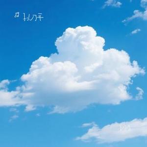 不善表达 (Cover 苏星婕)