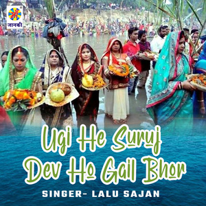 Ugi He Suruj Dev Ho Gail Bhor