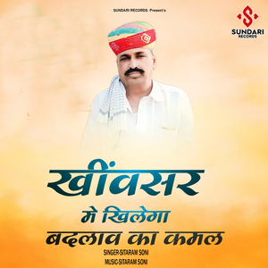 खींवसर मे खिलेगा बदलाव का कमल