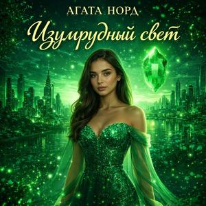 Изумрудный свет