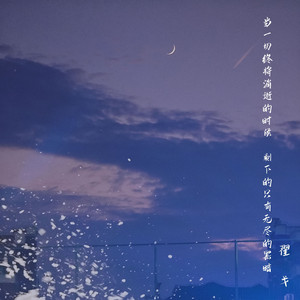 当一切终将逝去的时候，剩下的只有无尽的黑暗