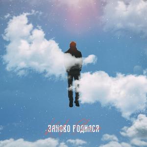 Заново Родился