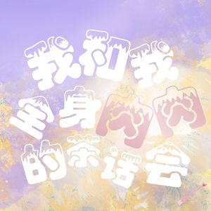 我和我全身肉肉的茶话会