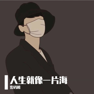 人生就像一片海