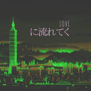 LOVE に流れてく