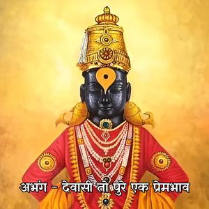 अभंग - देवासी तो पुरे एक प्रेमभाव Abhang - Devasi To Pure Ek Prembhav