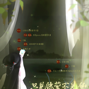 【原创】只见流萤不见仙