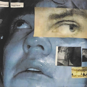 Врать (Трамвай)