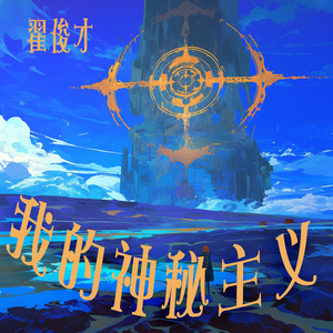 我的神秘主义 (夜晚版)