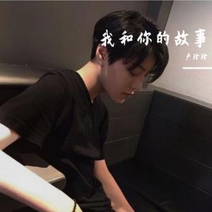 我和你的故事