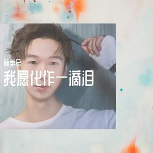 我愿化作一滴泪（单曲版）