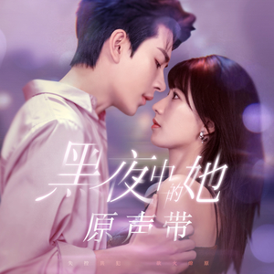 抱紧我 (电视剧《黑夜中的她》片头曲)