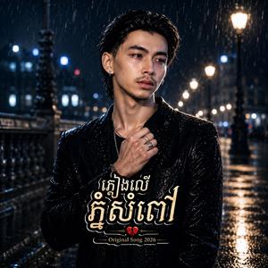 ស្ពានឈើអភ័ព្វ